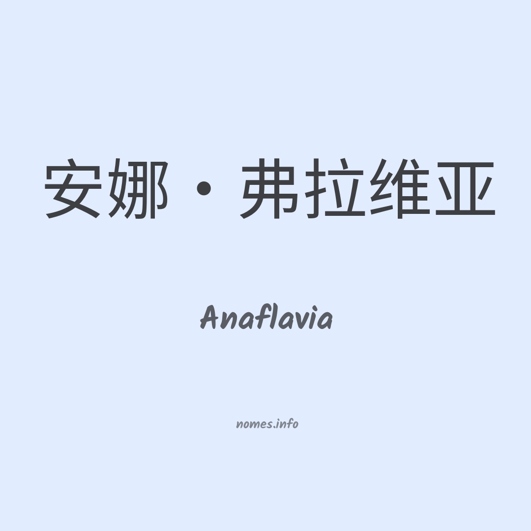 Anaflavia em chinês