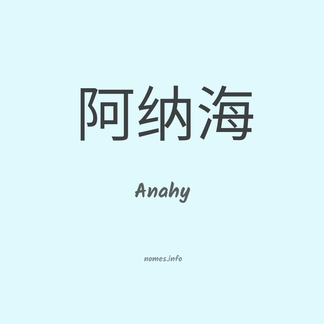 Anahy em chinês Anahy em chinês