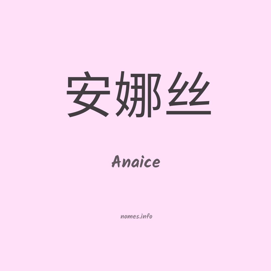 Anaice em chinês