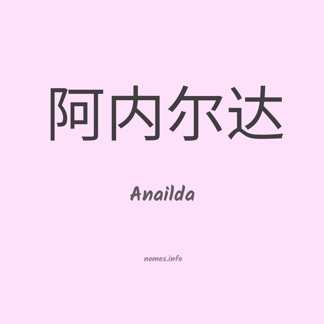 Anailda em chinês