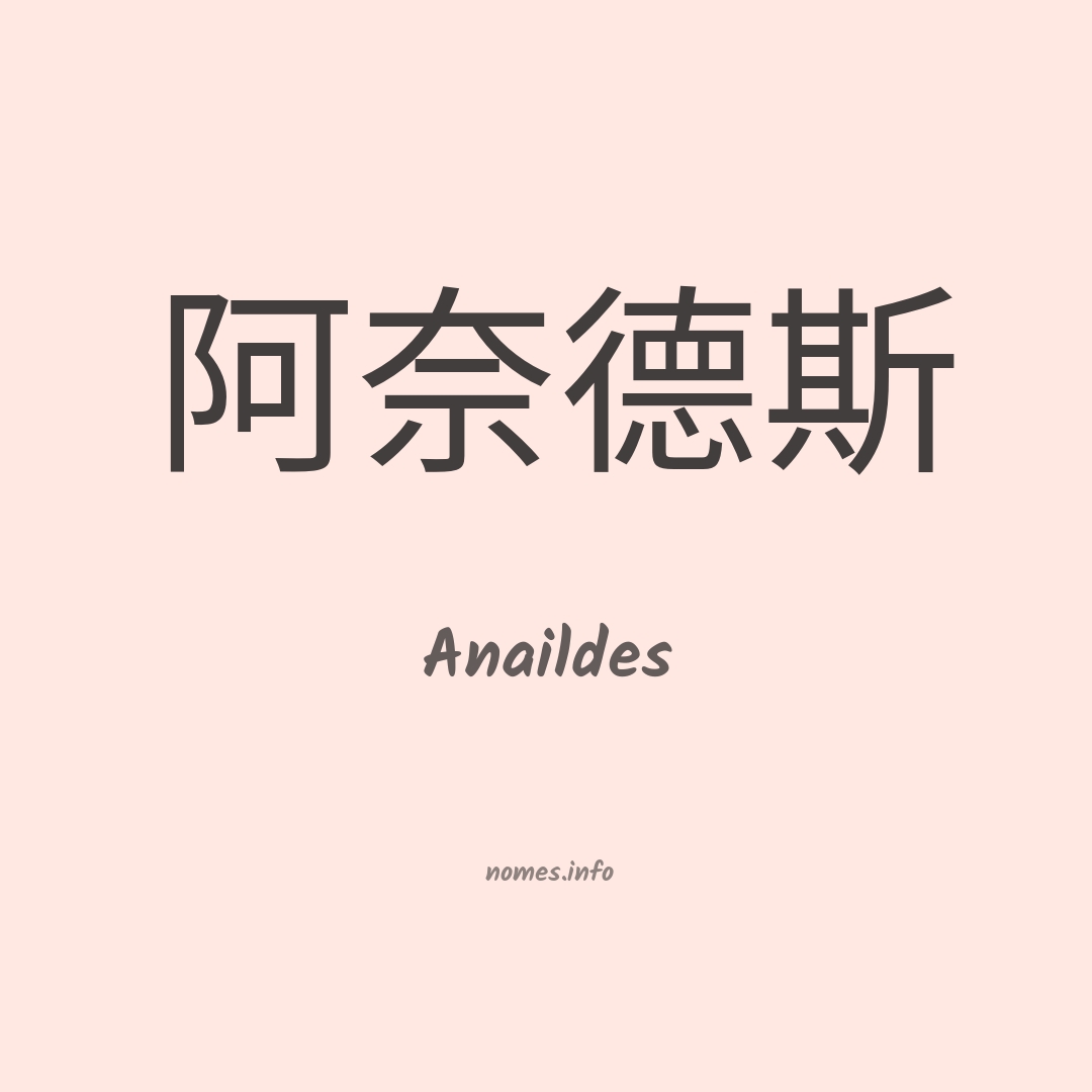 Anaildes em chinês