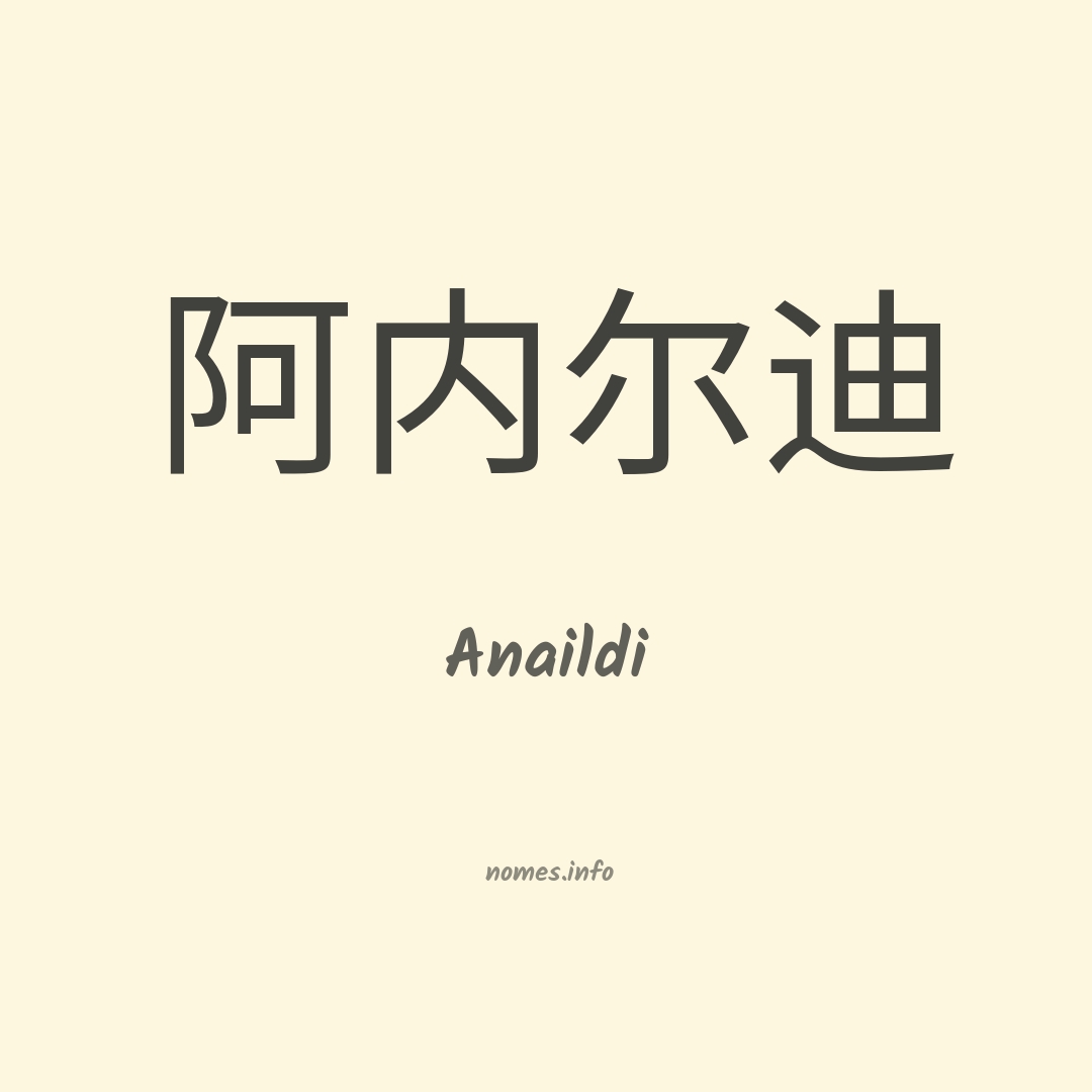 Anaildi em chinês