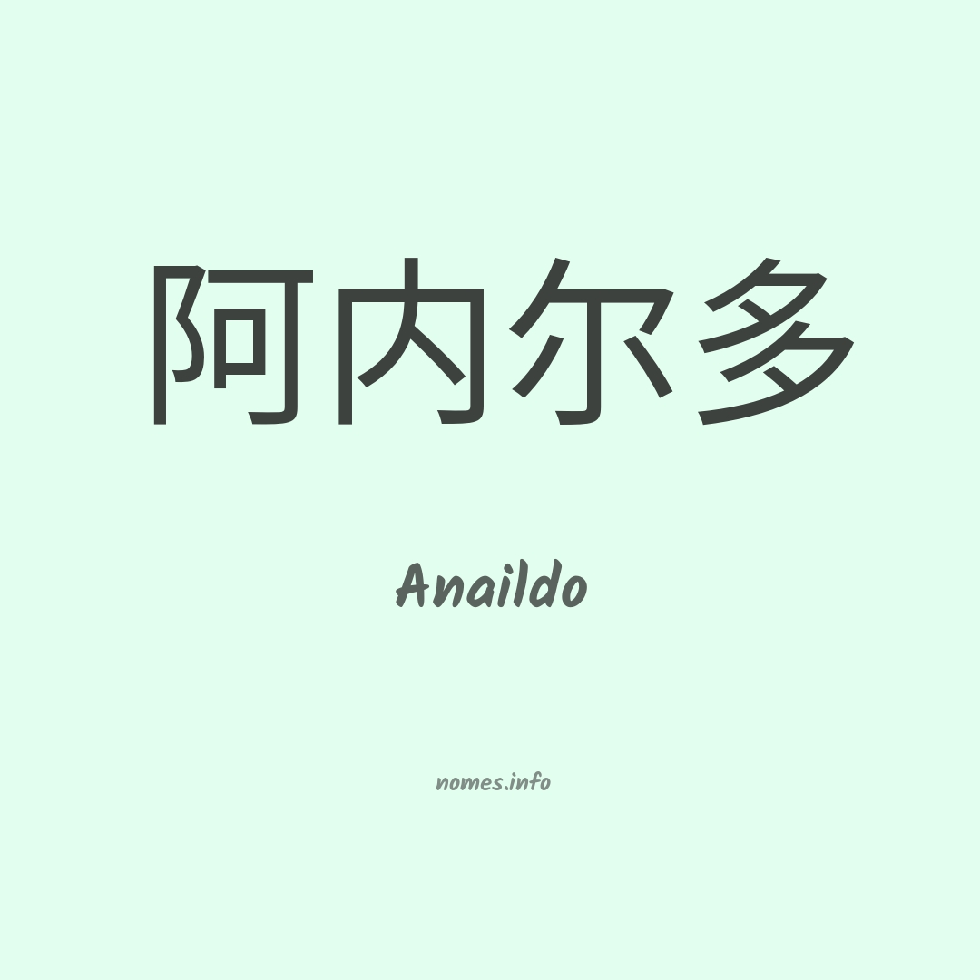 Anaildo em chinês