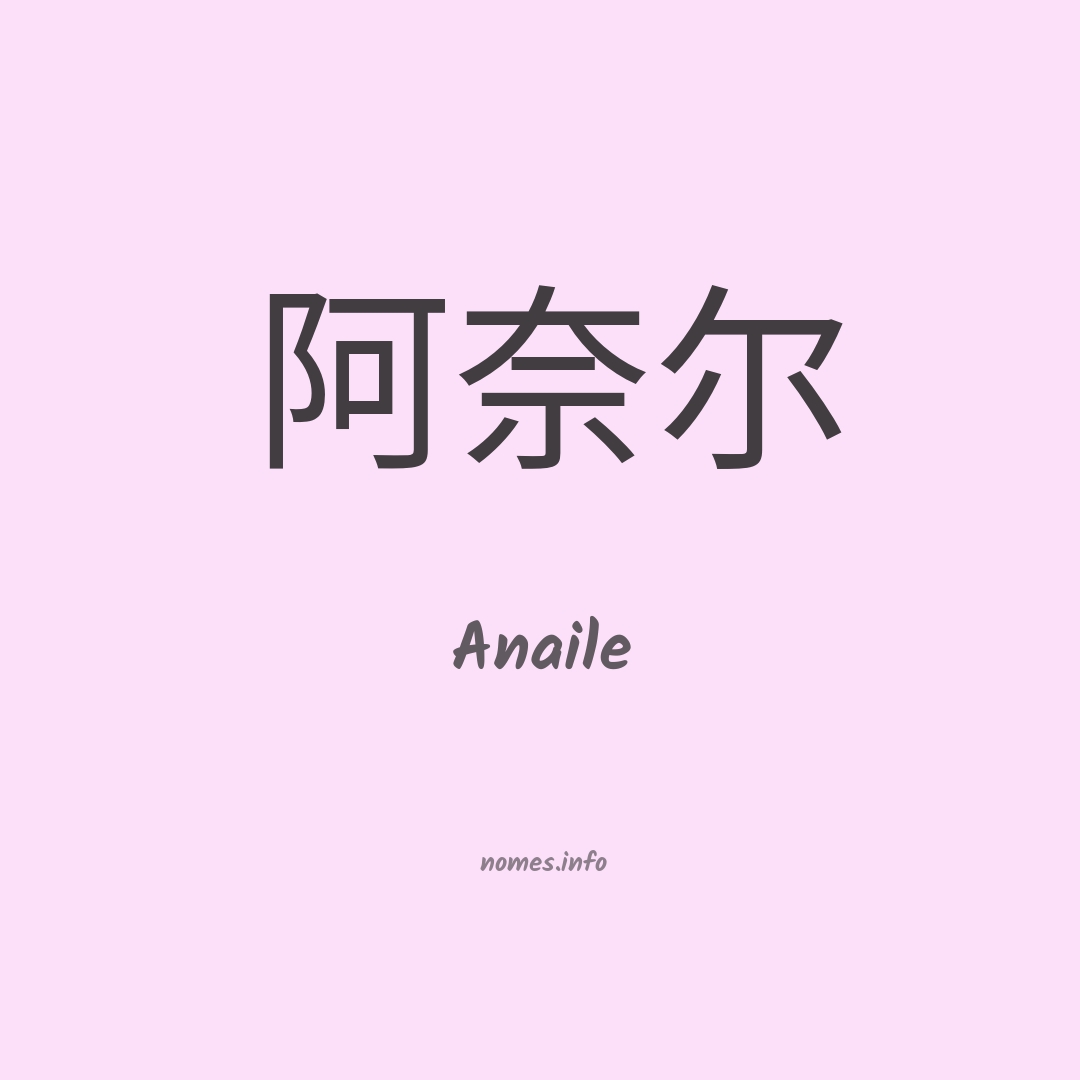 Anaile em chinês