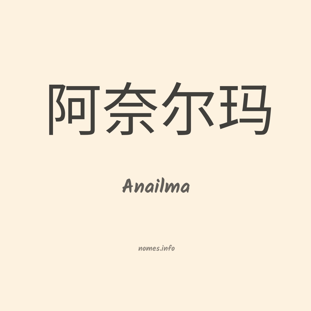 Anailma em chinês