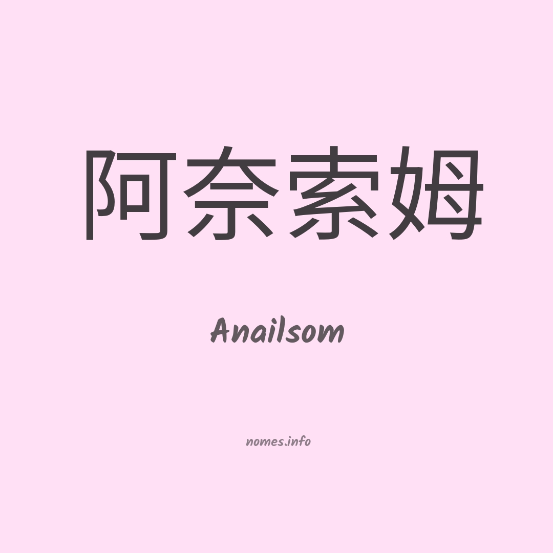 Anailsom em chinês