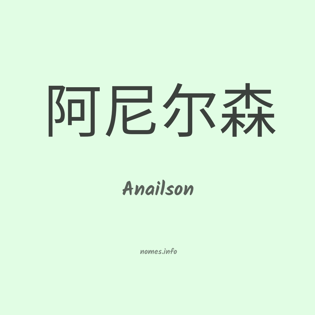 Anailson em chinês