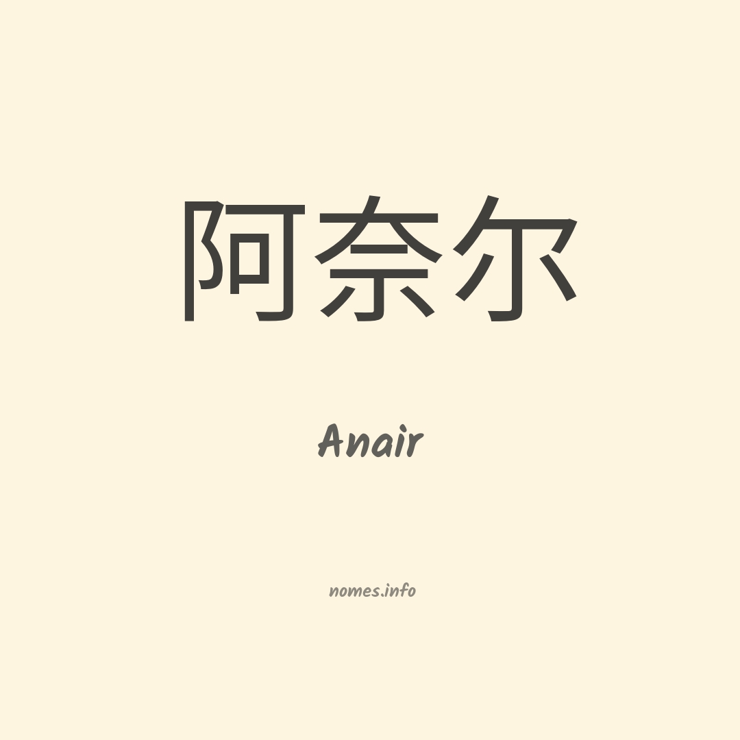 Anair em chinês Anair em chinês