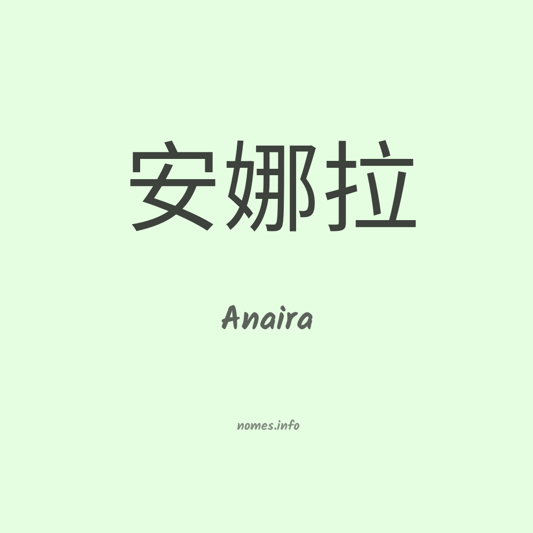 Anaira em chinês