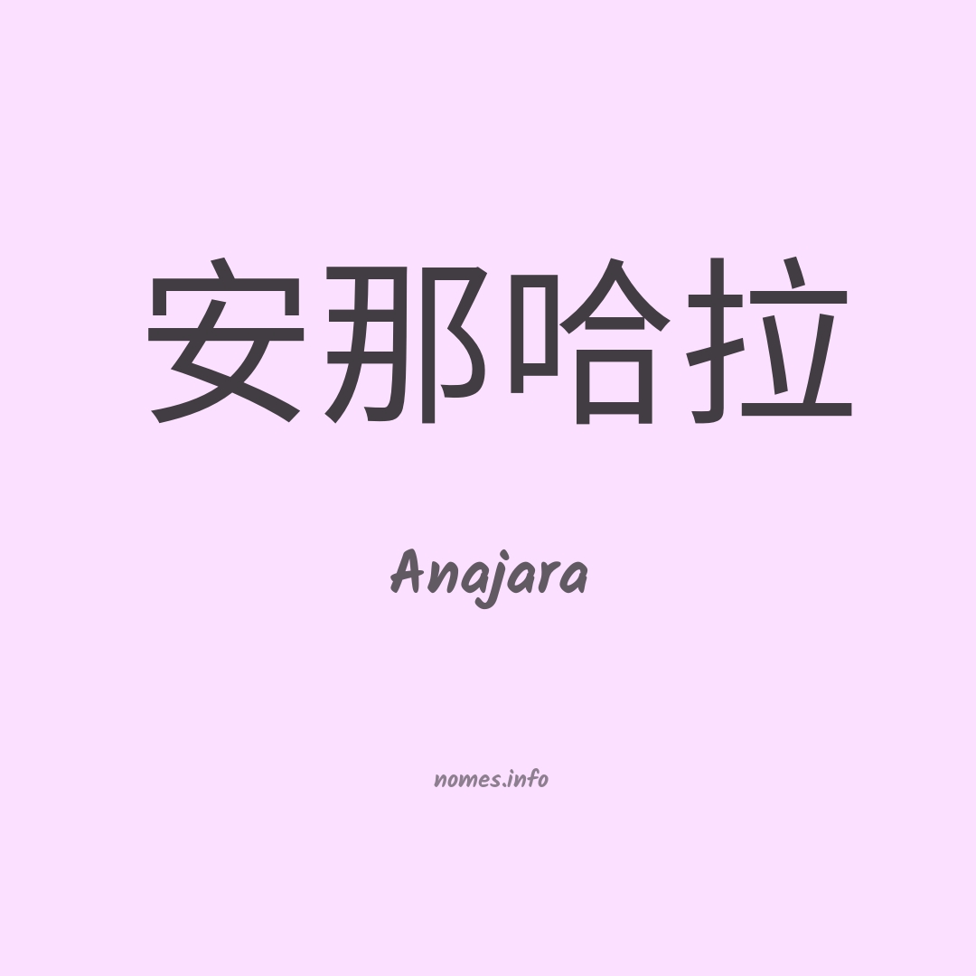 Anajara em chinês