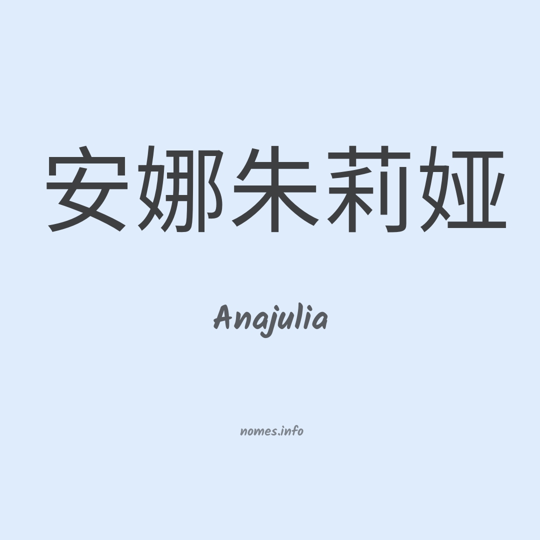 Anajulia em chinês
