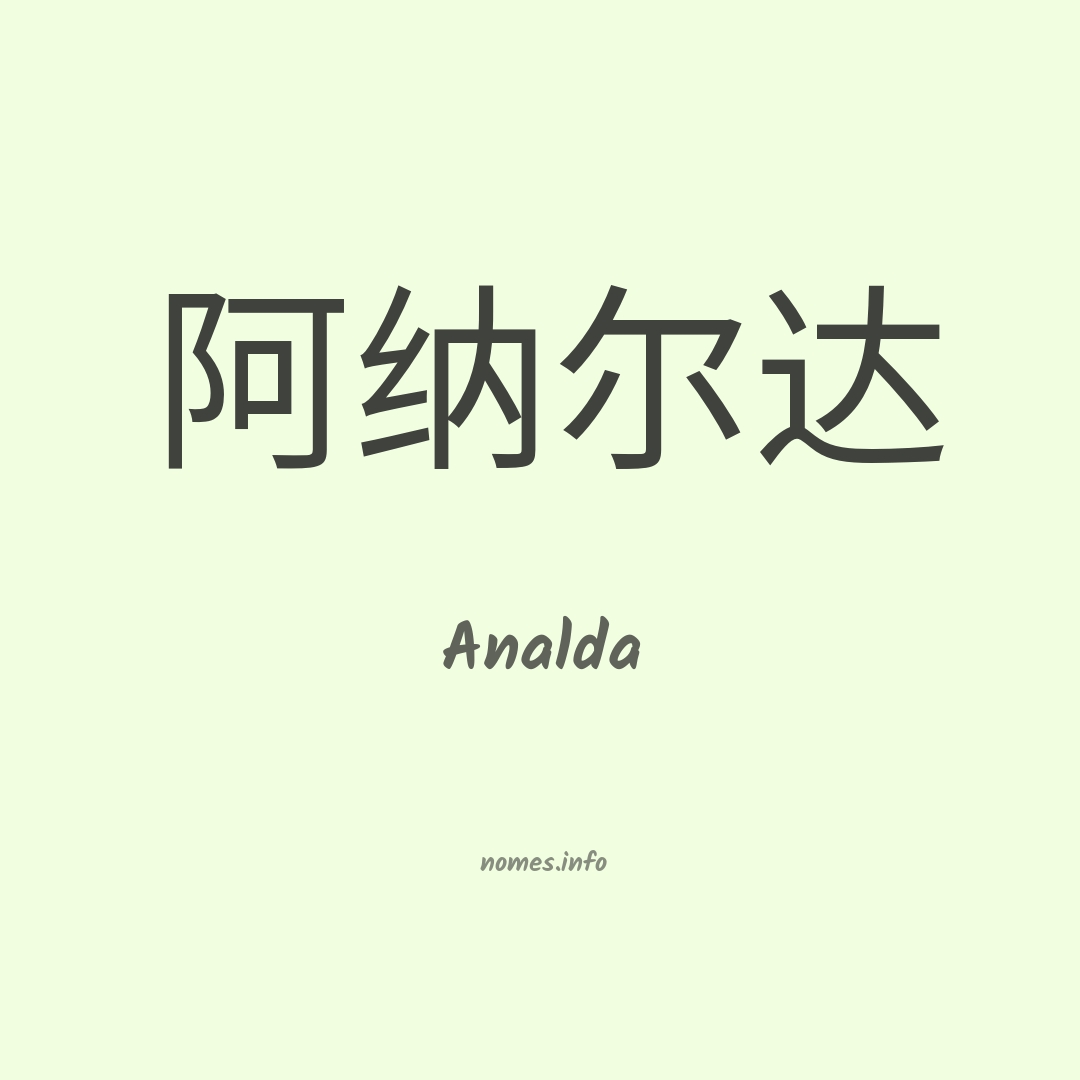 Analda em chinês