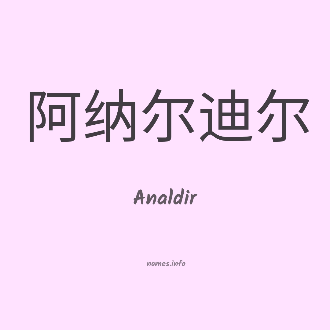 Analdir em chinês