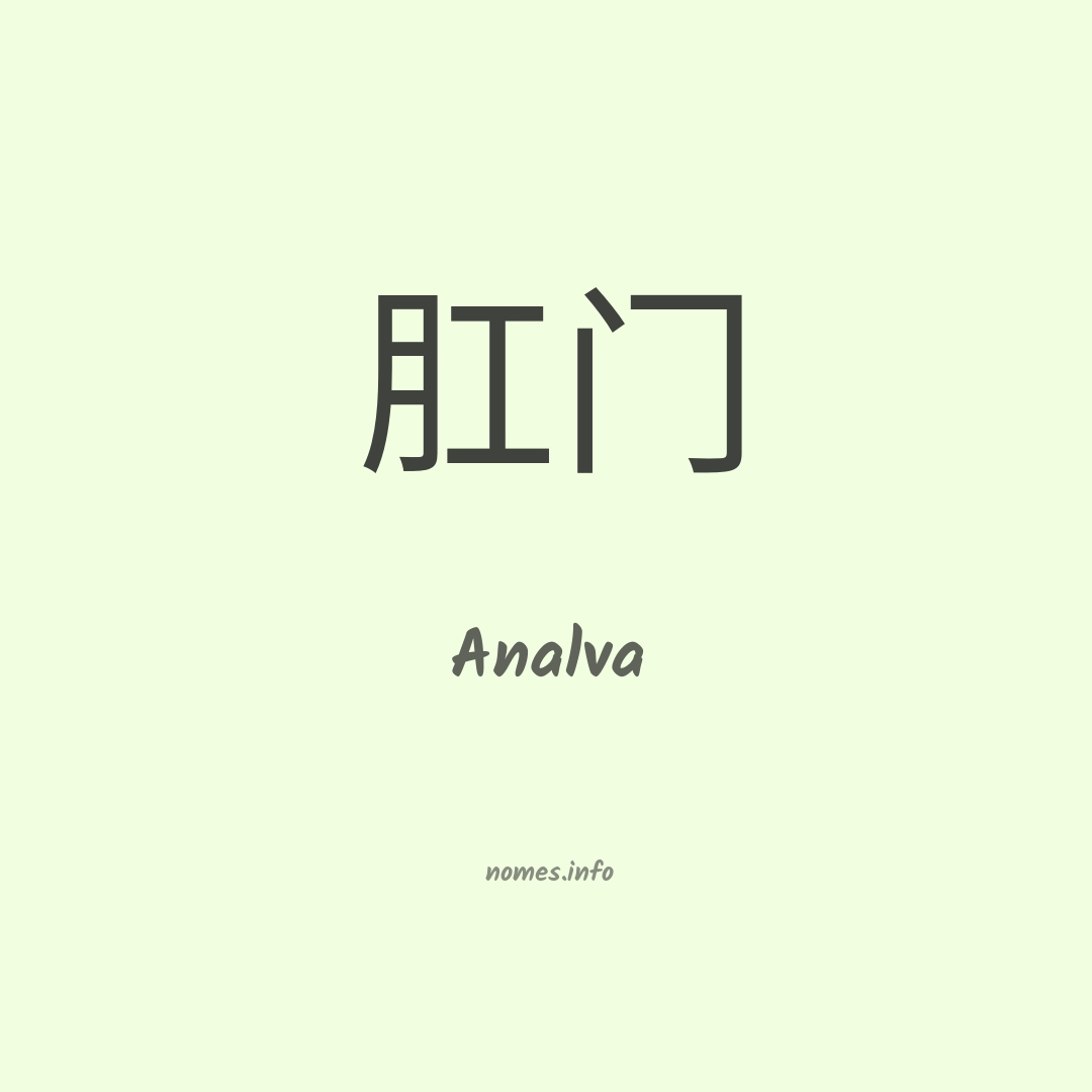 Analva em chinês