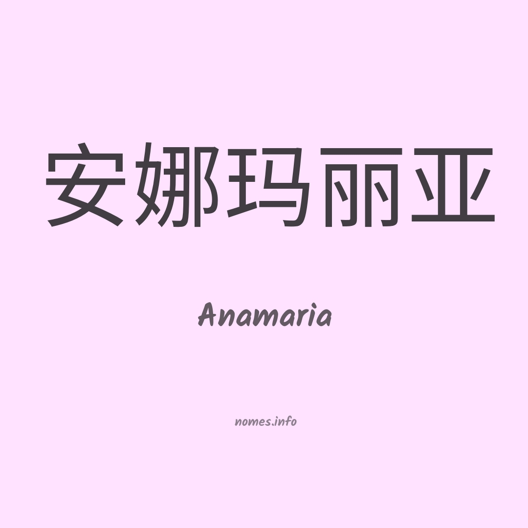 Anamaria em chinês Anamaria em chinês