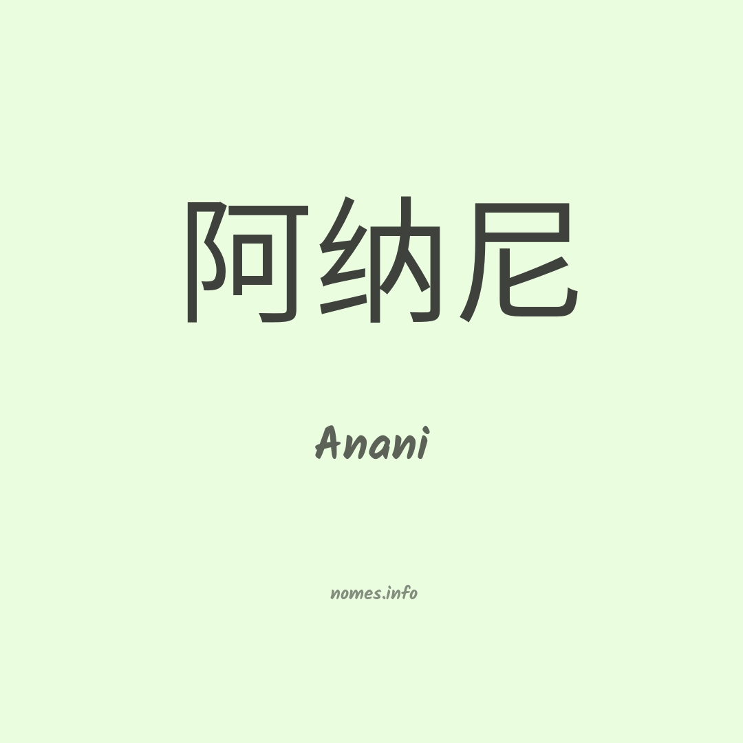 Anani em chinês