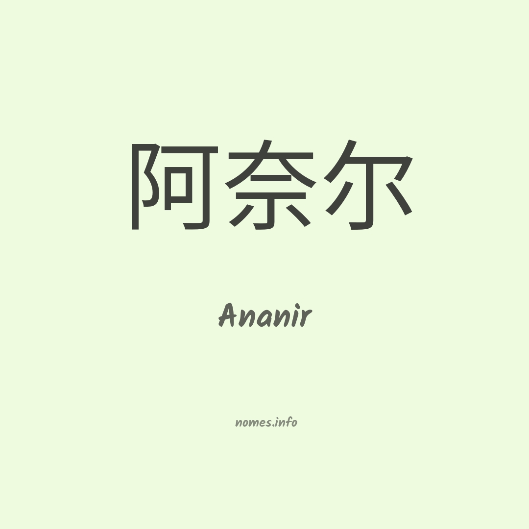 Ananir em chinês