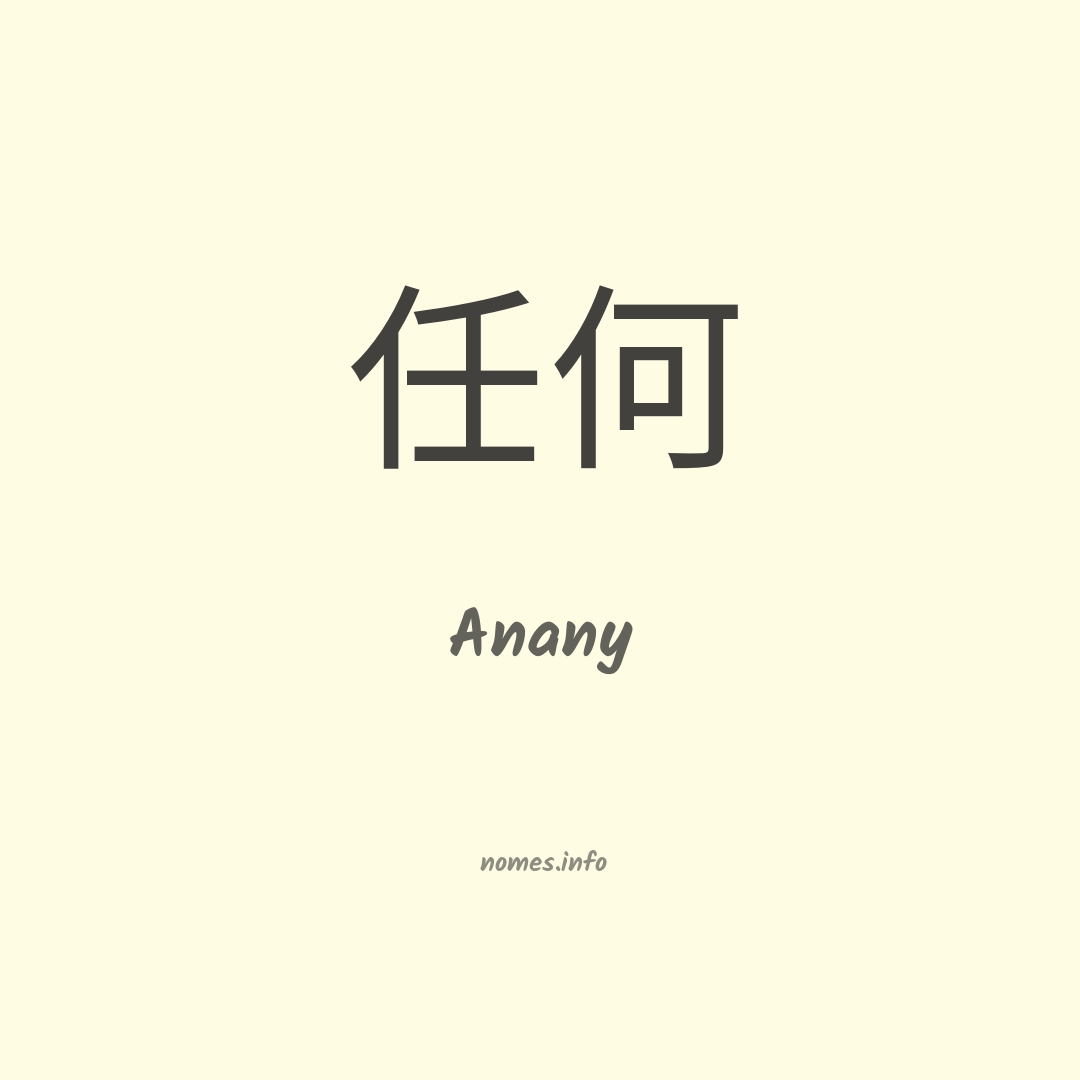 Anany em chinês