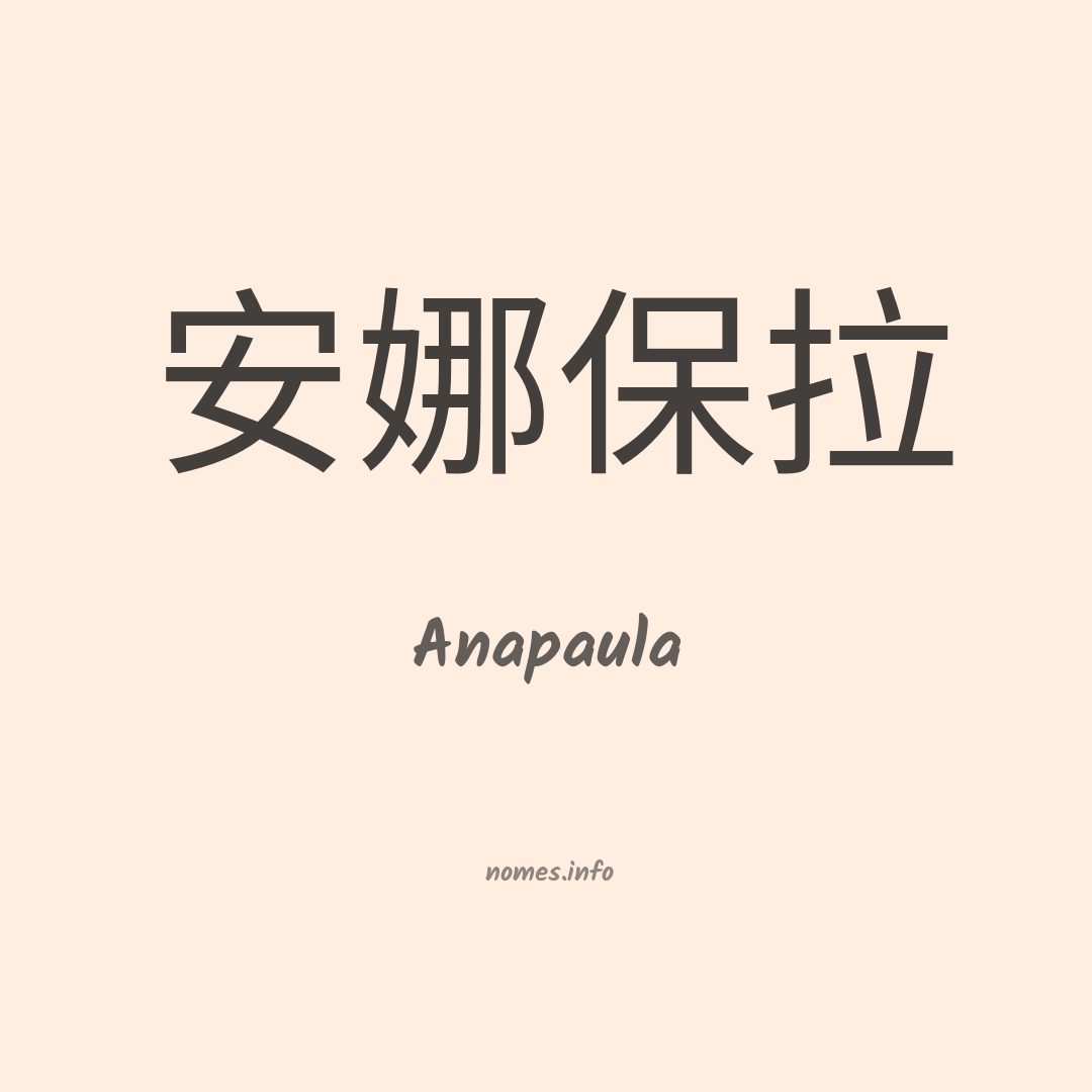Anapaula em chinês