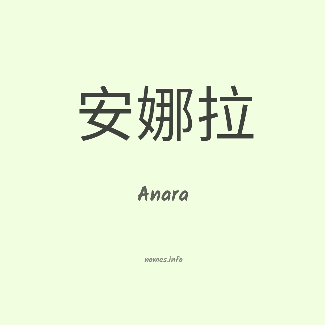 Anara em chinês