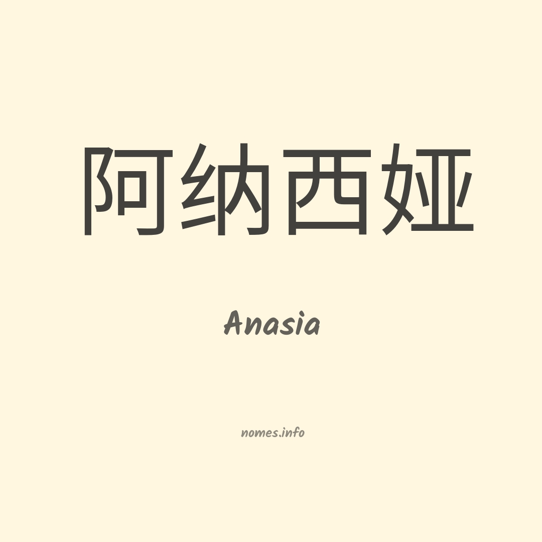 Anasia em chinês