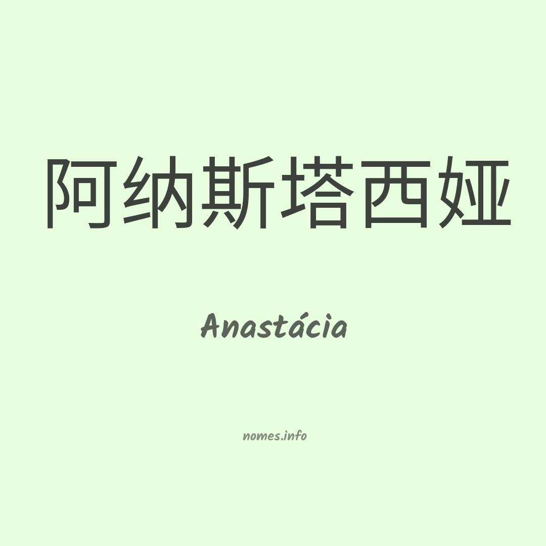Anastácia em chinês