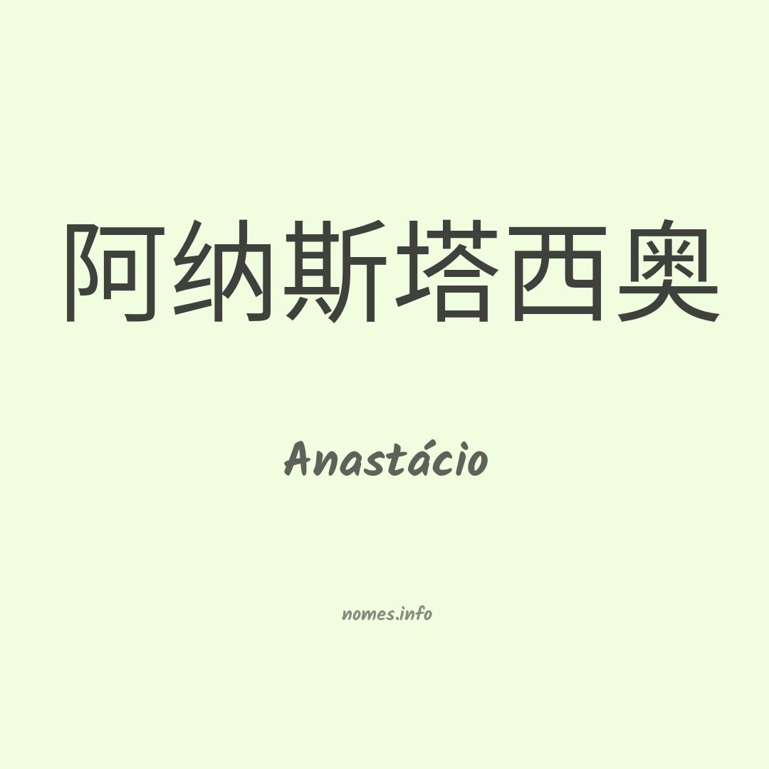 Anastácio em chinês
