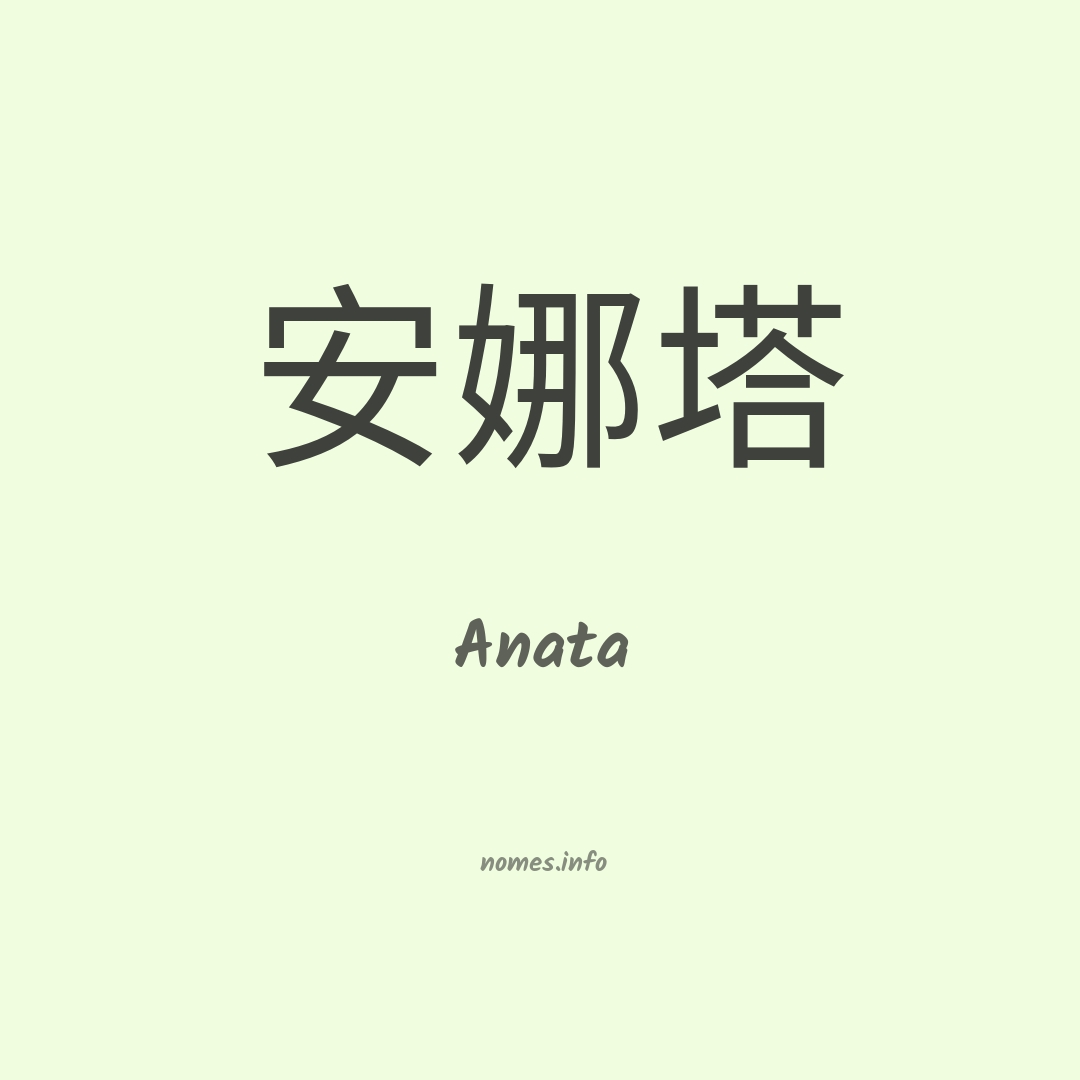 Anata em chinês Anata em chinês