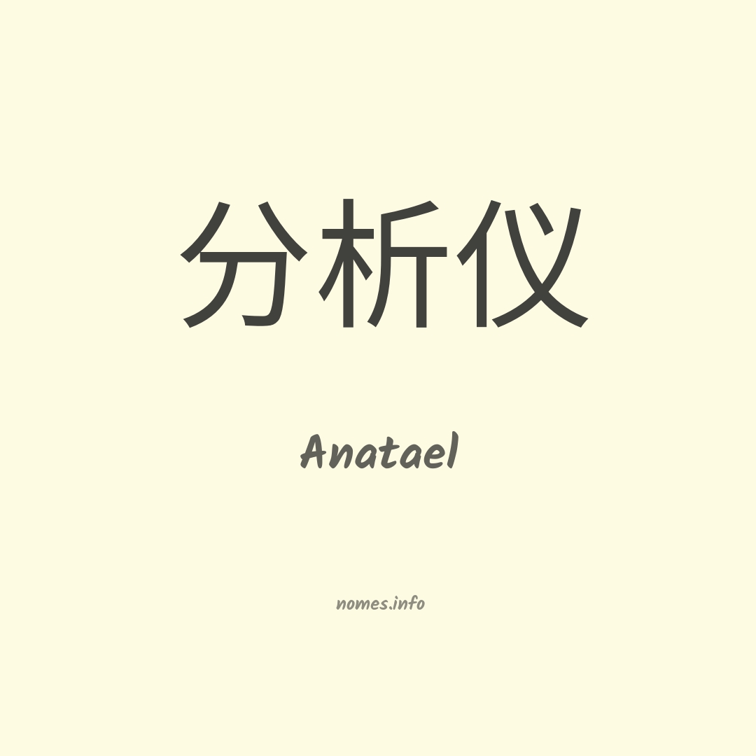 Anatael em chinês