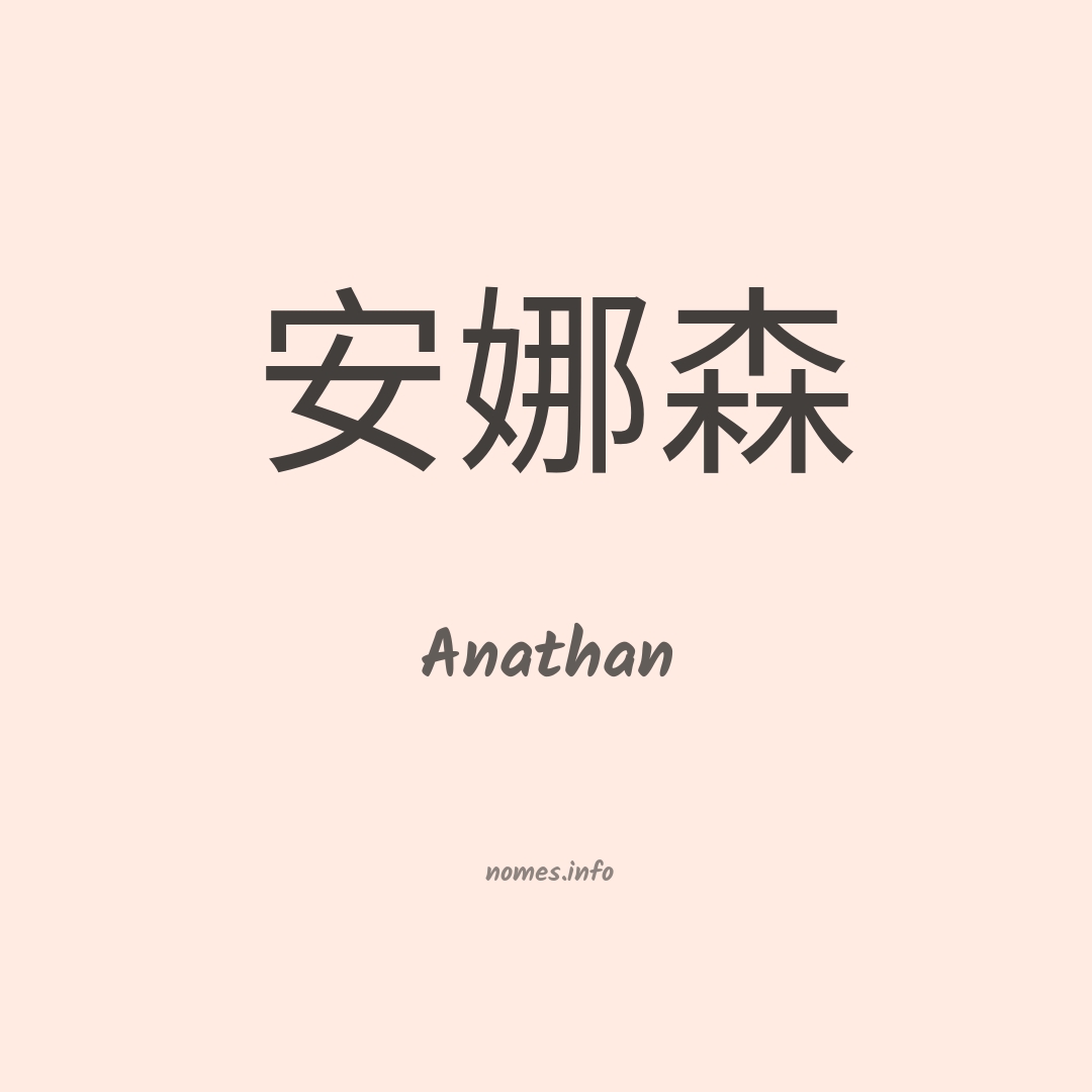 Anathan em chinês
