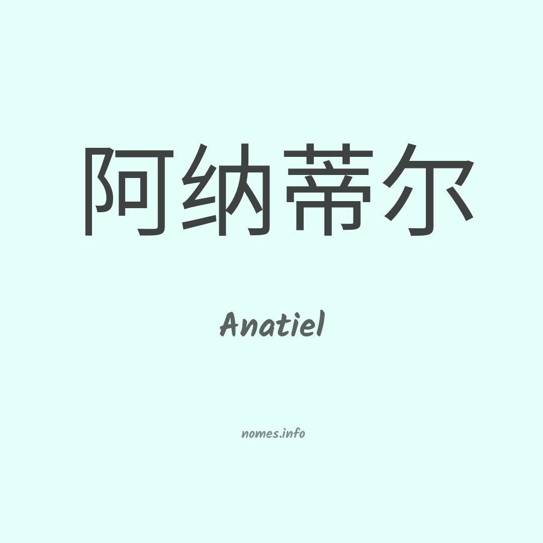 Anatiel em chinês