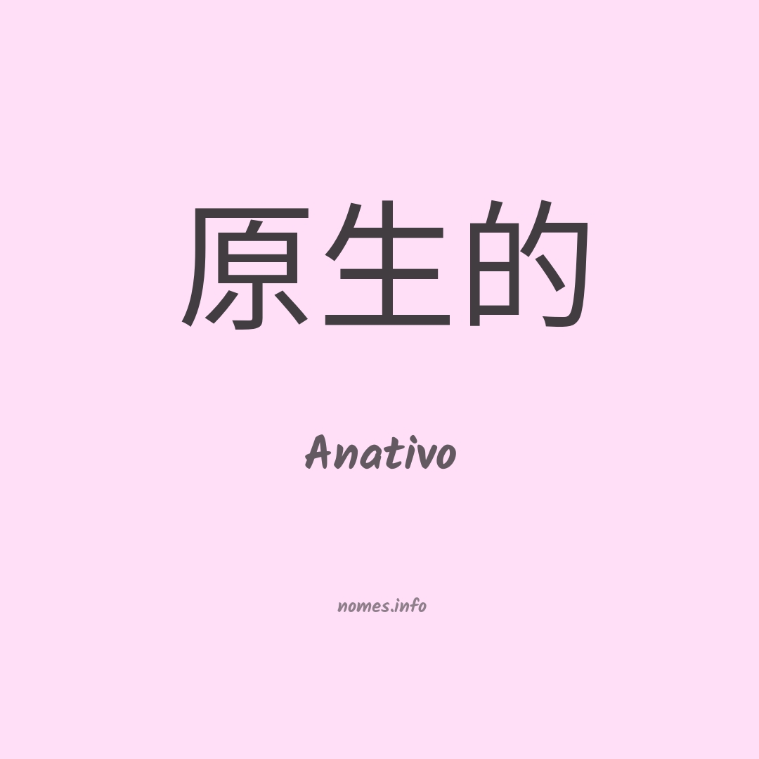 Anativo em chinês