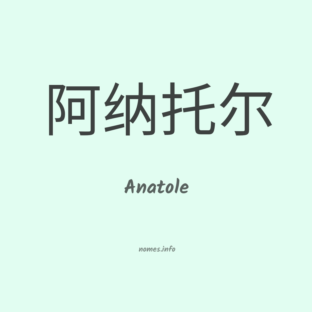 Anatole em chinês