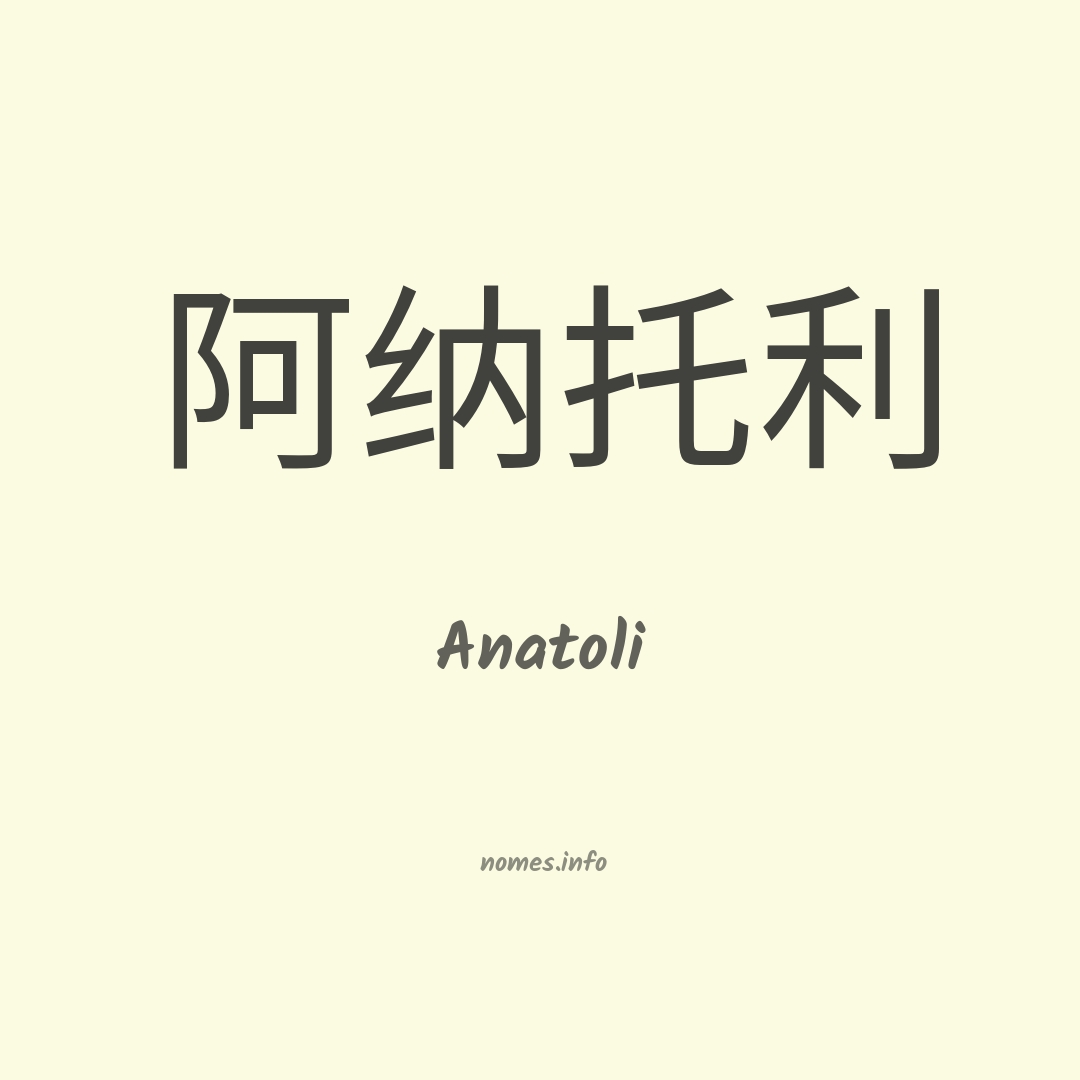 Anatoli em chinês