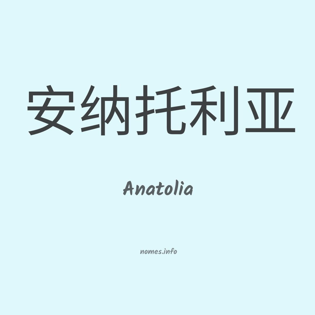 Anatolia em chinês