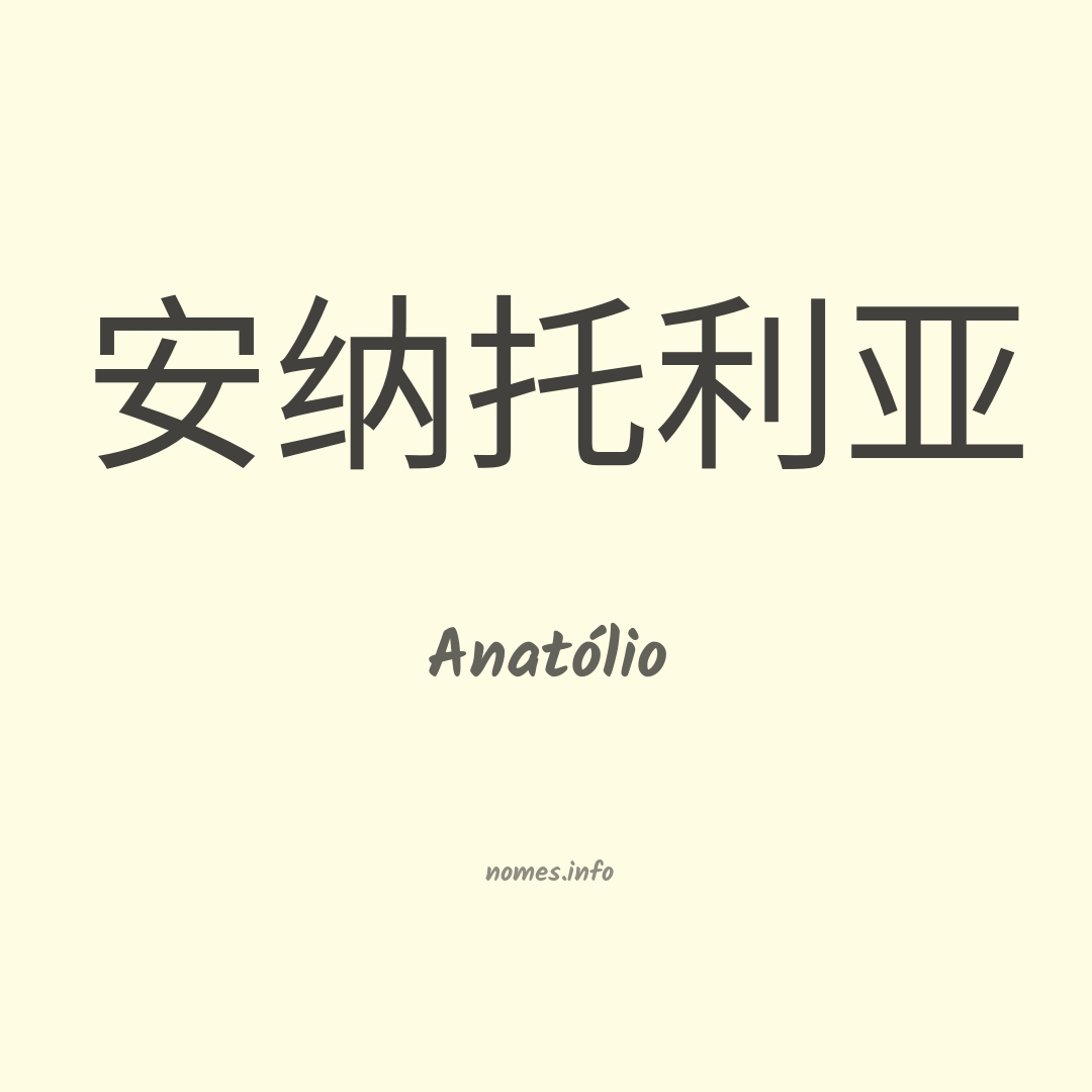 Anatólio em chinês