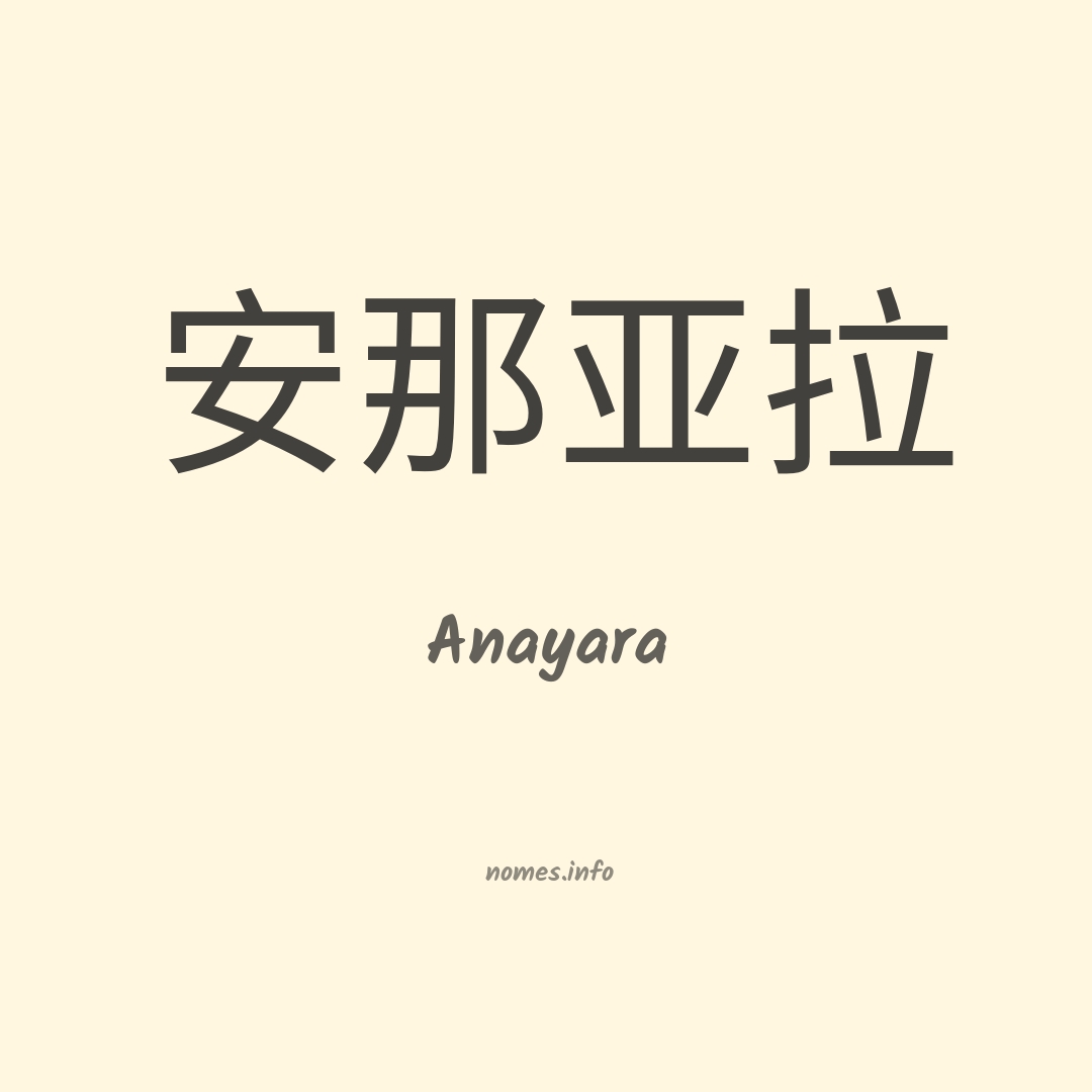 Anayara em chinês