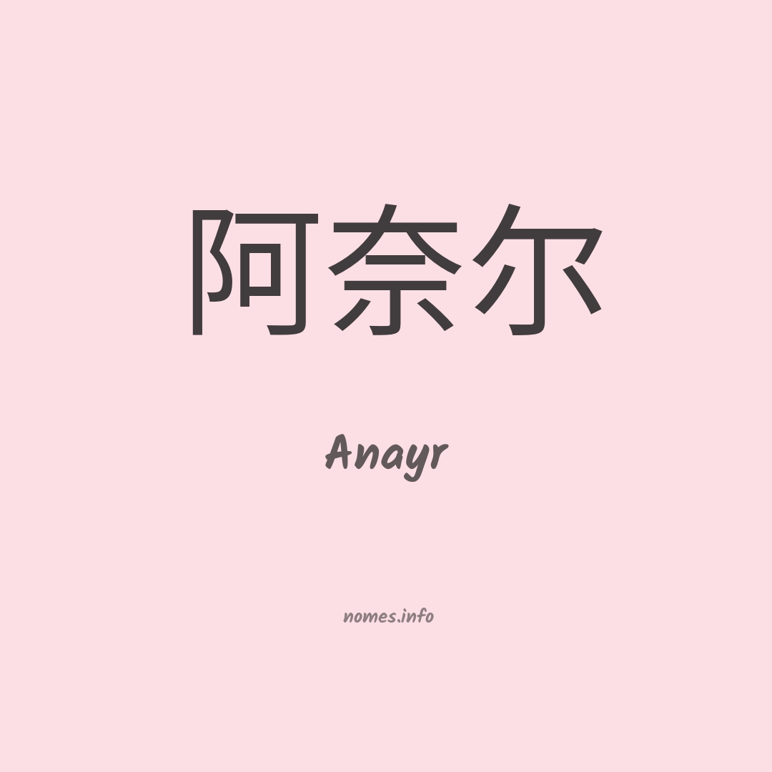Anayr em chinês Anayr em chinês
