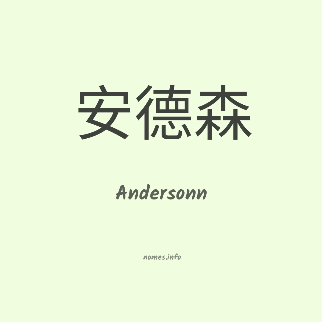 Andersonn em chinês