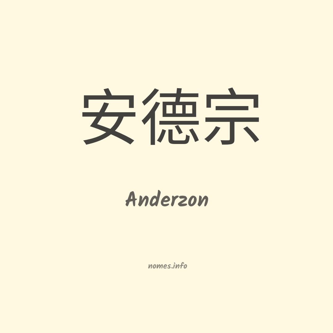 Anderzon em chinês