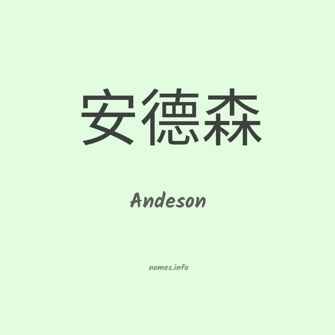Andeson em chinês