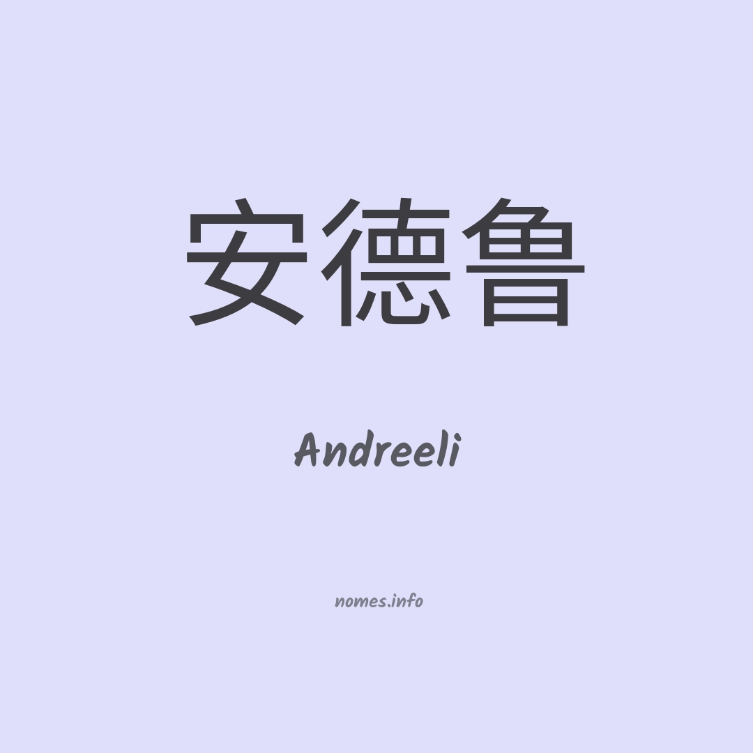 Andreeli em chinês