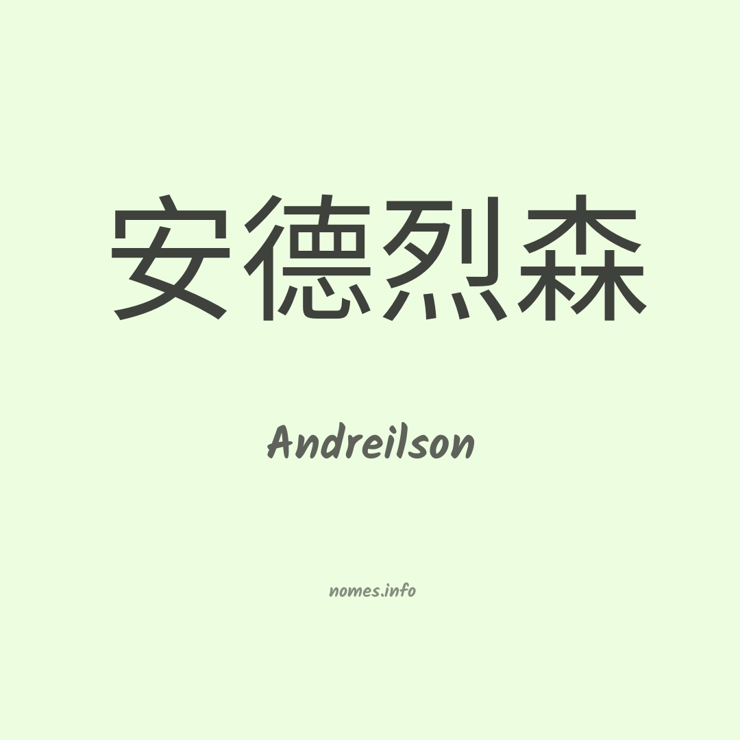 Andreilson em chinês