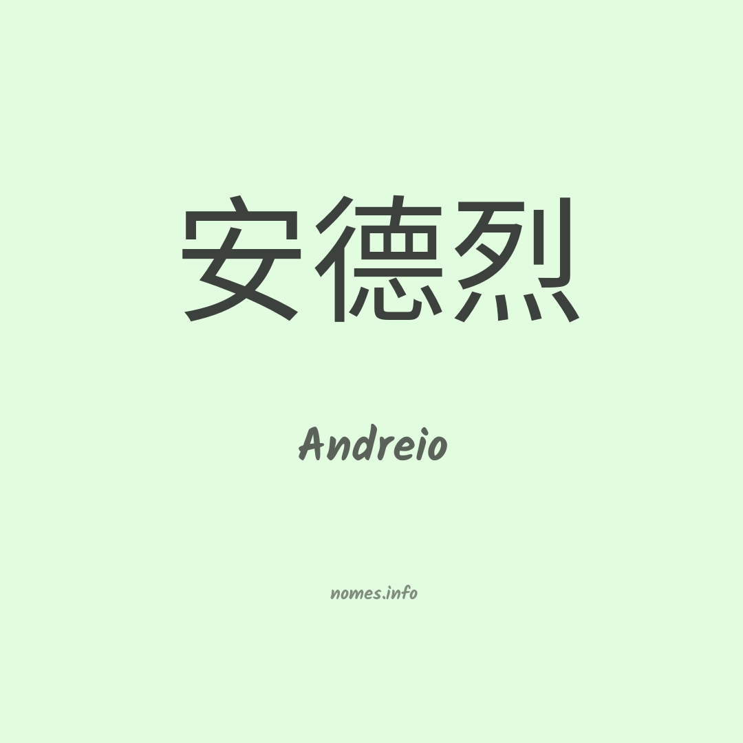 Andreio em chinês