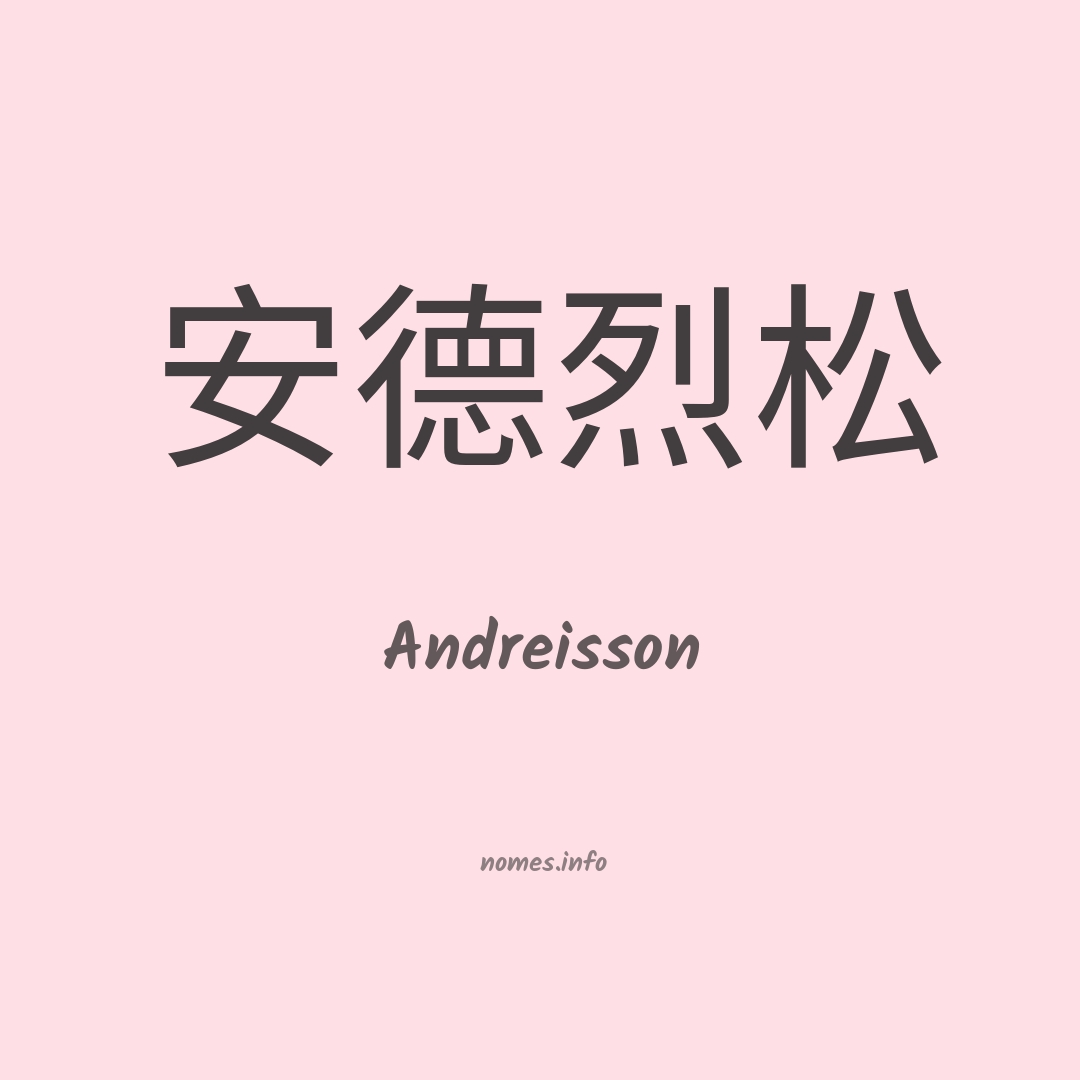 Andreisson em chinês