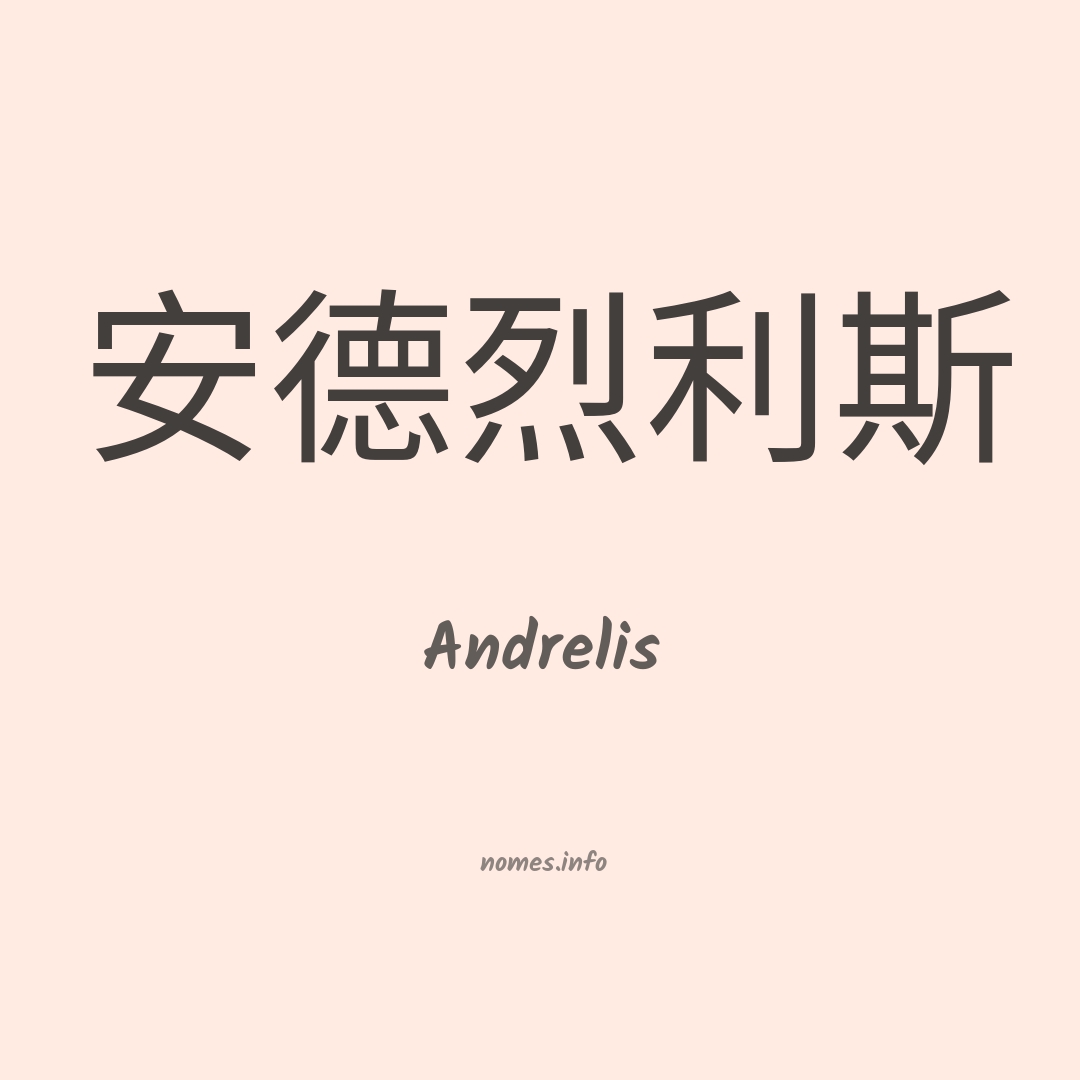 Andrelis em chinês