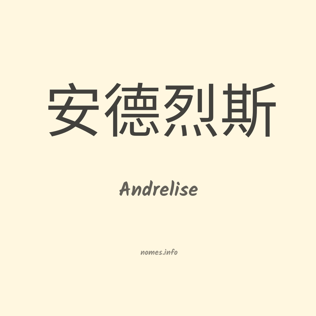 Andrelise em chinês