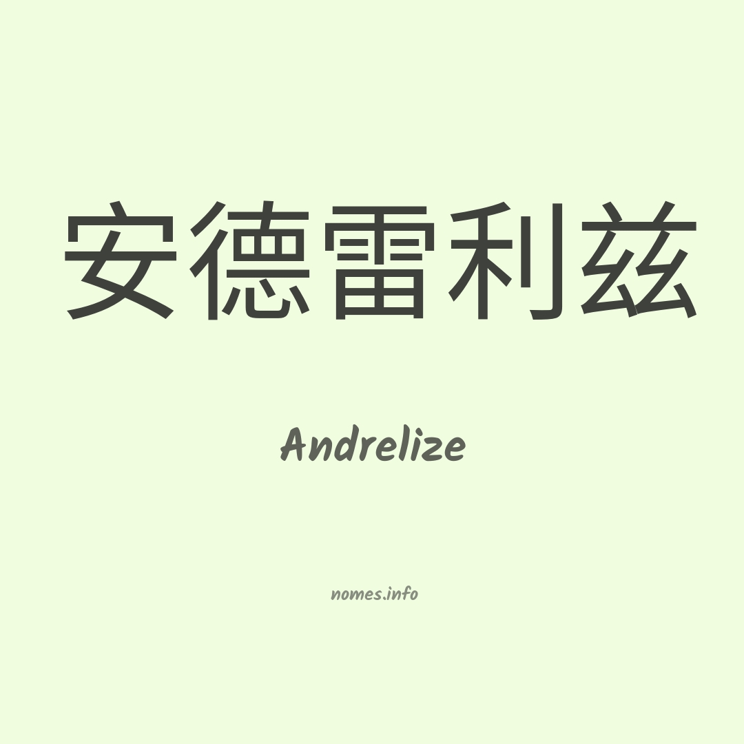 Andrelize em chinês