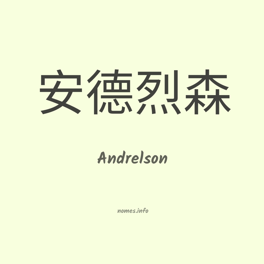 Andrelson em chinês