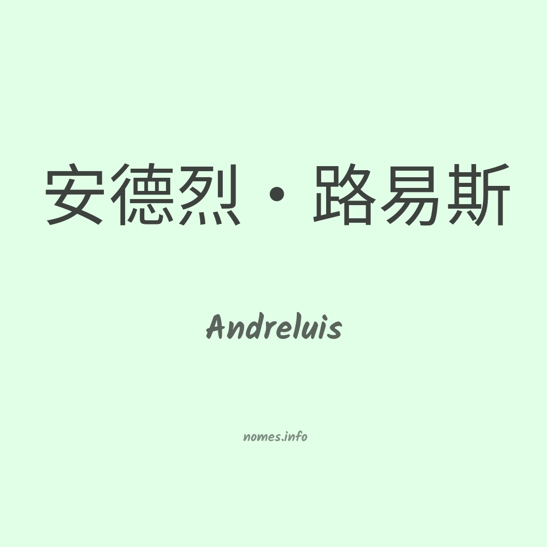 Andreluis em chinês